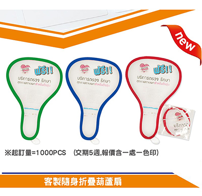客製折疊葫蘆扇