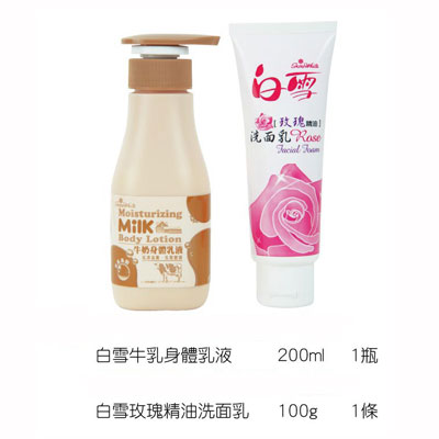 白雪牛乳身體乳液200ml+白雪玫瑰精油洗面孔100g